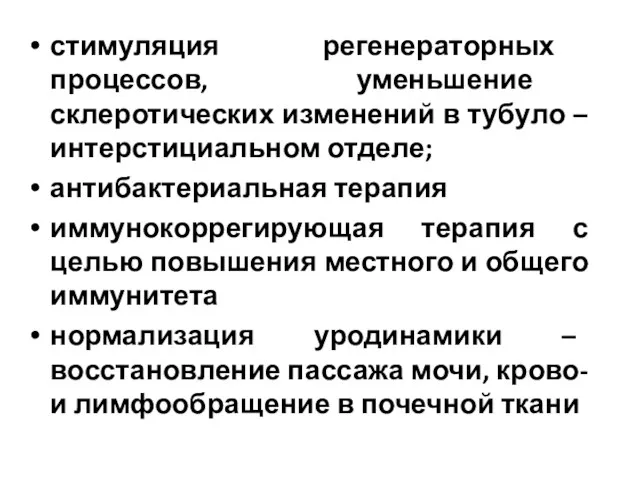 стимуляция регенераторных процессов, уменьшение склеротических изменений в тубуло – интерстициальном