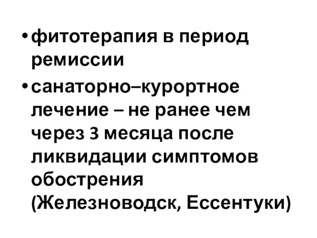 фитотерапия в период ремиссии санаторно–курортное лечение – не ранее чем