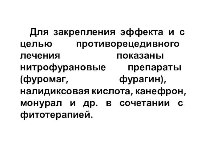 Для закрепления эффекта и с целью противорецедивного лечения показаны нитрофурановые