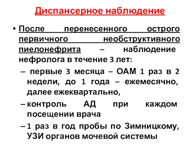 Диспансерное наблюдение После перенесенного острого первичного необструктивного пиелонефрита – наблюдение нефролога в течение