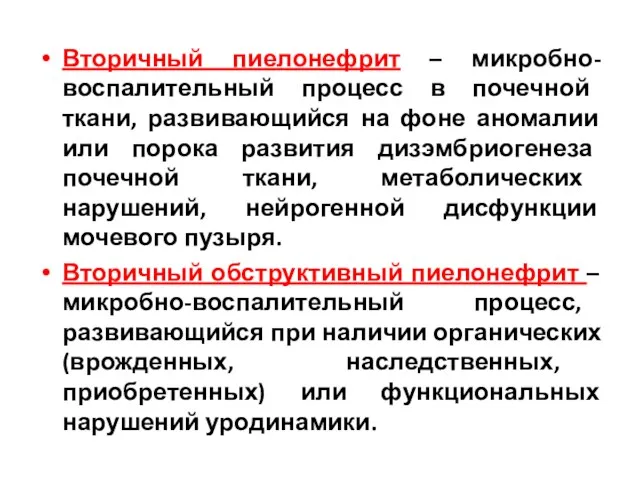 Вторичный пиелонефрит – микробно-воспалительный процесс в почечной ткани, развивающийся на фоне аномалии или