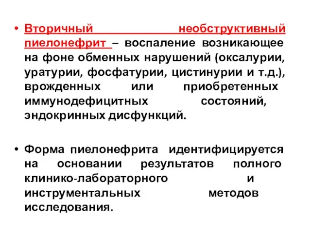 Вторичный необструктивный пиелонефрит – воспаление возникающее на фоне обменных нарушений