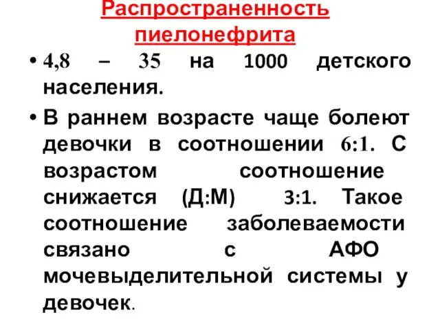 Распространенность пиелонефрита 4,8 – 35 на 1000 детского населения. В