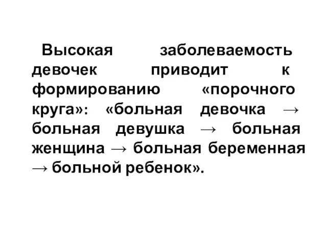 Высокая заболеваемость девочек приводит к формированию «порочного круга»: «больная девочка