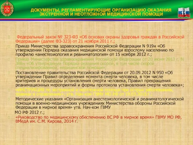 ДОКУМЕНТЫ, РЕГЛАМЕНТИРУЮЩИЕ ОРГАНИЗАЦИЮ ОКАЗАНИЯ ЭКСТРЕННОЙ И НЕОТЛОЖНОЙ МЕДИЦИНСКОЙ ПОМОЩИ Федеральный