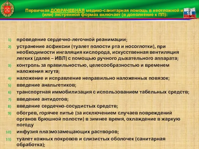 Первичная ДОВРАЧЕБНАЯ медико-санитарная помощь в неотложной и (или) экстренной формах