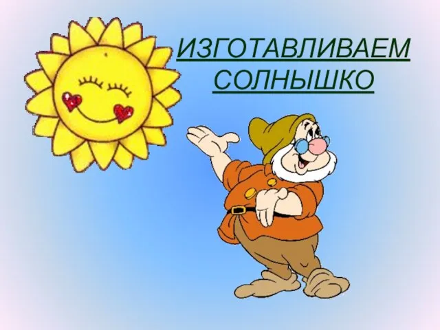 ИЗГОТАВЛИВАЕМ СОЛНЫШКО