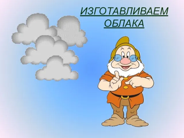 ИЗГОТАВЛИВАЕМ ОБЛАКА