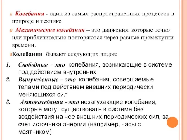 Колебания - один из самых распространенных процессов в природе и