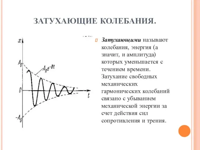 ЗАТУХАЮЩИЕ КОЛЕБАНИЯ. Затухающими называют колебания, энергия (а значит, и амплитуда)