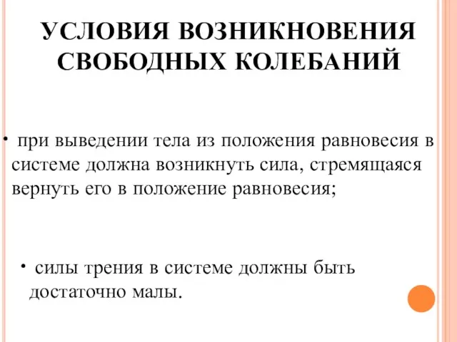 УСЛОВИЯ ВОЗНИКНОВЕНИЯ СВОБОДНЫХ КОЛЕБАНИЙ при выведении тела из положения равновесия