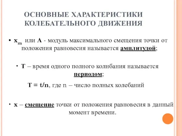 xm или А - модуль максимального смещения точки от положения