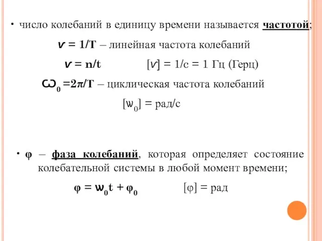 φ – фаза колебаний, которая определяет состояние колебательной системы в