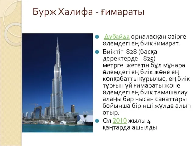 Бурж Халифа - ғимараты Дубайда орналасқан әзірге әлемдегі ең биік