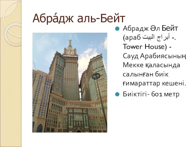 Абра́дж аль-Бейт Абрадж Әл Бейт (араб أبراج البيت -. Tower