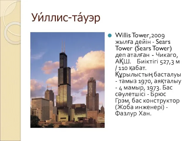 Уи́ллис-та́уэр Willis Tower,2009 жылға дейін - Sears Tower (Sears Tower)деп