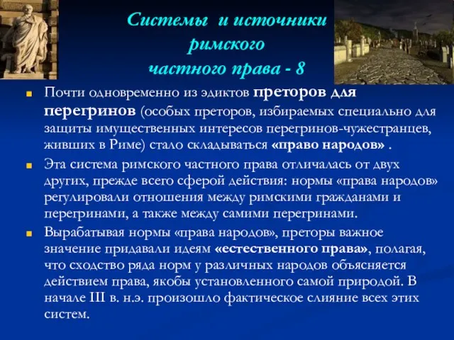 Системы и источники римского частного права - 8 Почти одновременно