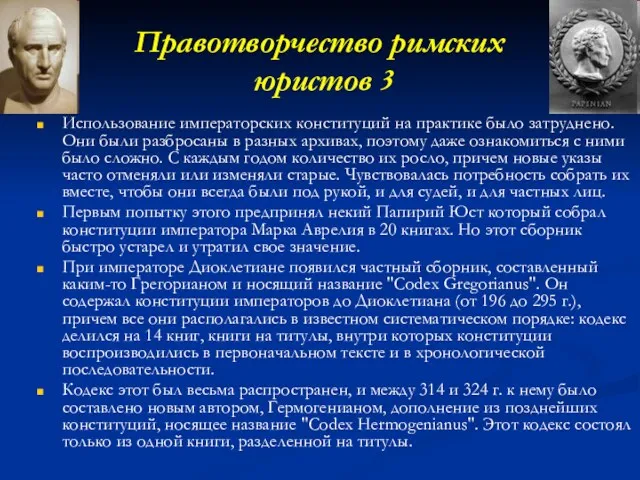 Правотворчество римских юристов 3 Использование императорских конституций на практике было