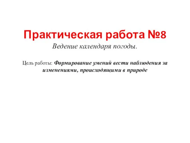 Практическая работа №8 Ведение календаря погоды. Цель работы: Формирование умений