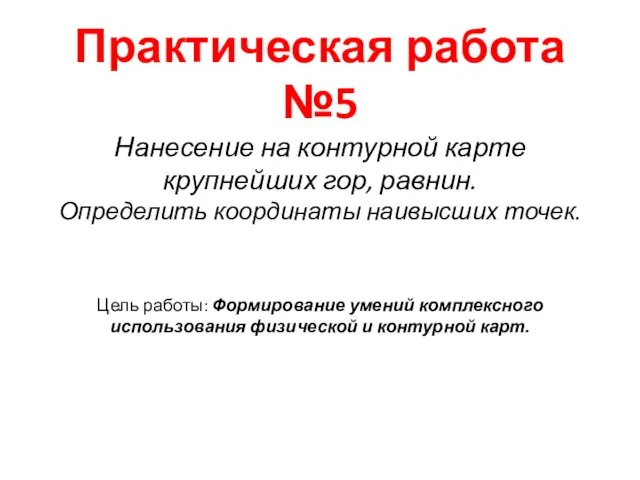 Практическая работа №5 Нанесение на контурной карте крупнейших гор, равнин.