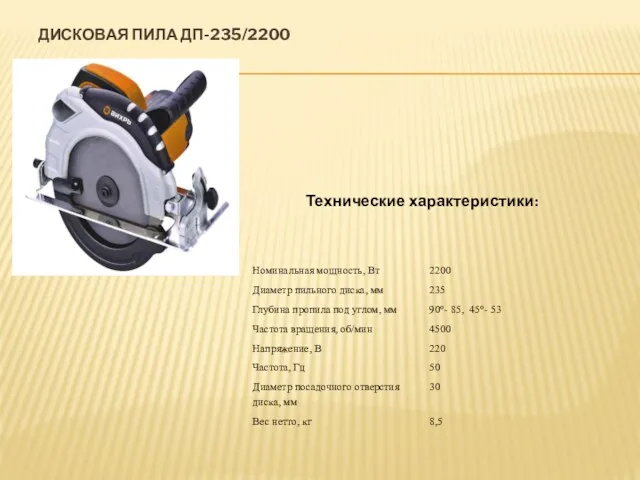 ДИСКОВАЯ ПИЛА ДП-235/2200 Технические характеристики: