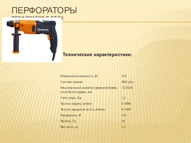 ПЕРФОРАТОРЫ ПЕРФОРАТОР П-550К Технические характеристики: