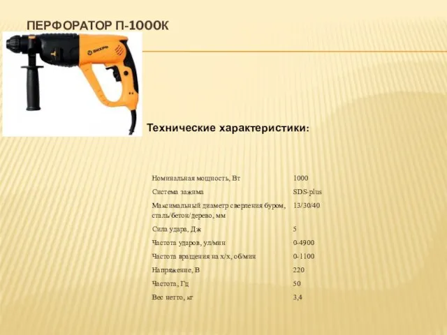 ПЕРФОРАТОР П-1000К Технические характеристики: