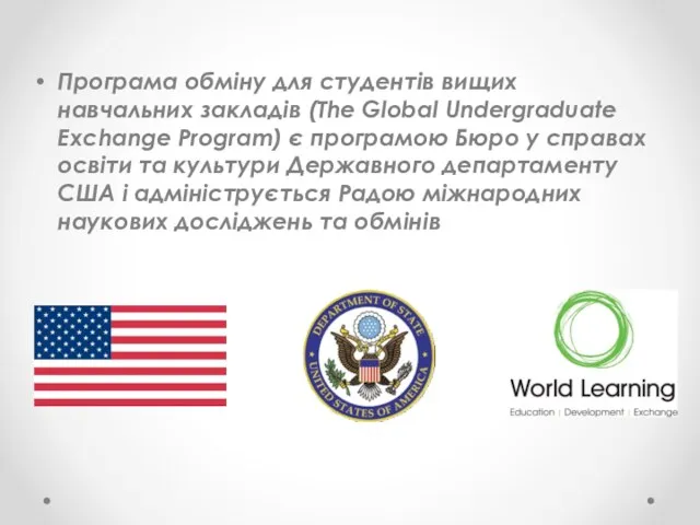 Програма обміну для студентів вищих навчальних закладів (The Global Undergraduate