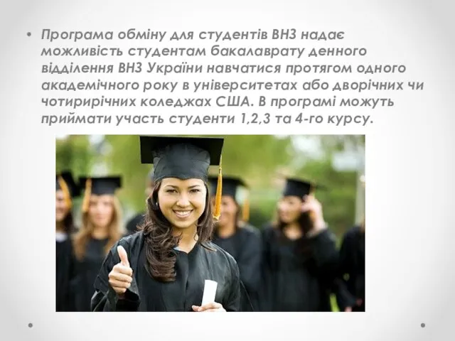 Програма обміну для студентів ВНЗ надає можливість студентам бакалаврату денного