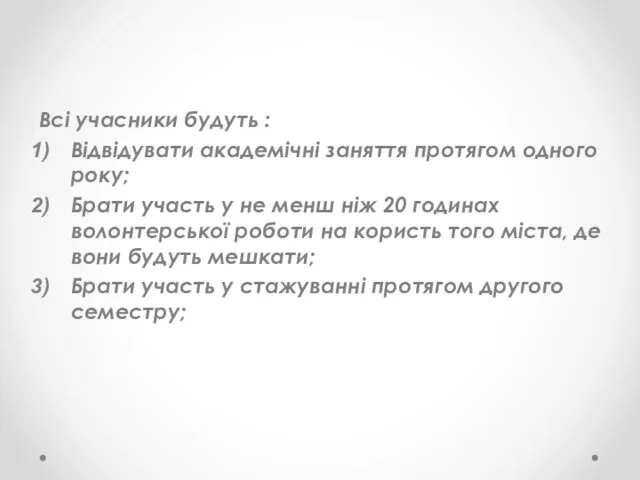 Всі учасники будуть : Відвідувати академічні заняття протягом одного року;