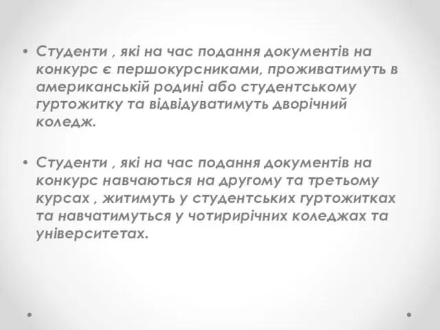 Студенти , які на час подання документів на конкурс є