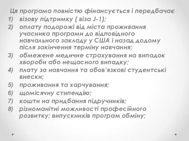 Ця програма повністю фінансується і передбачає візову підтримку ( віза