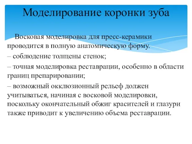 Восковая моделировка для пресс-керамики проводится в полную анатомическую форму. –