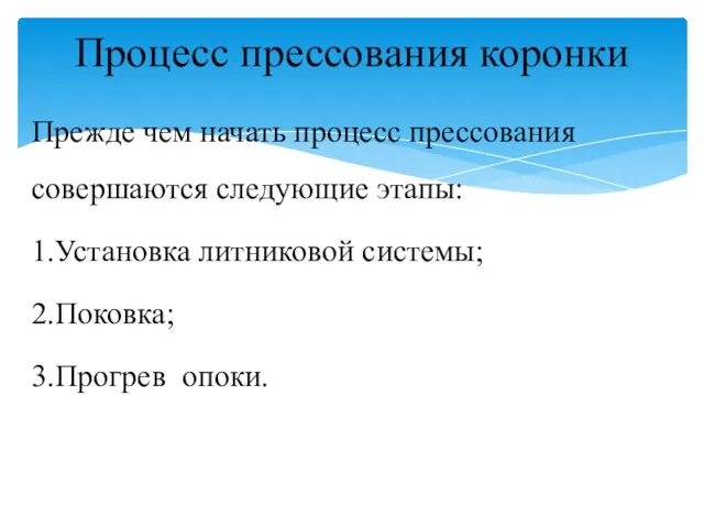 Прежде чем начать процесс прессования совершаются следующие этапы: 1.Установка литниковой