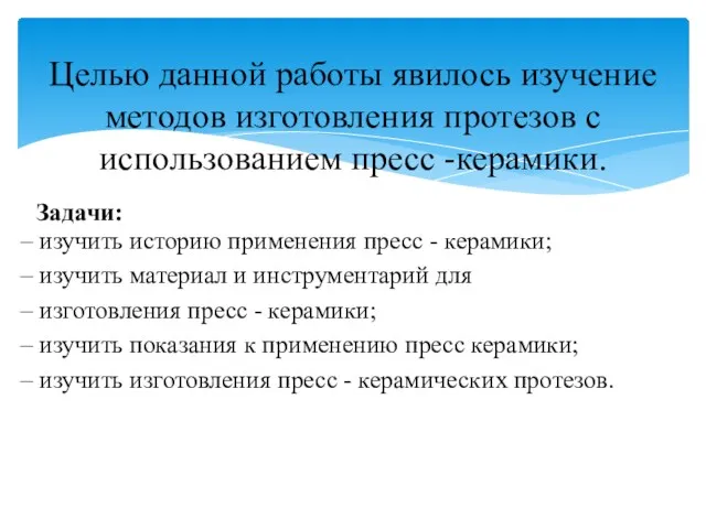 Задачи: – изучить историю применения пресс - керамики; – изучить