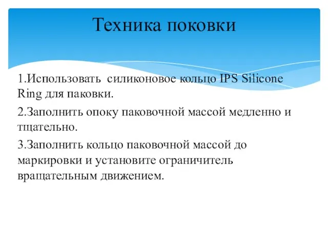 1.Использовать силиконовое кольцо IPS Silicone Ring для паковки. 2.Заполнить опоку