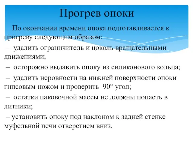 По окончании времени опока подготавливается к прогреву следующим образом: –