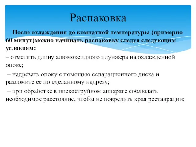 После охлаждения до комнатной температуры (примерно 60 минут)можно начинать распаковку