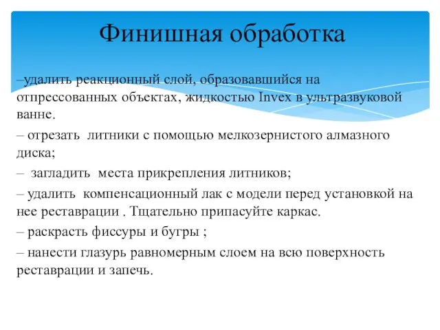 –удалить реакционный слой, образовавшийся на отпрессованных объектах, жидкостью Invex в