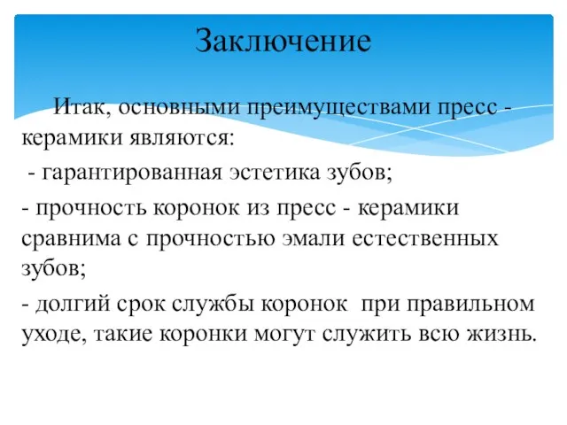 Итак, основными преимуществами пресс - керамики являются: - гарантированная эстетика