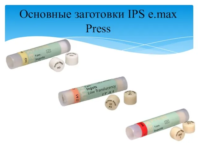 Основные заготовки IPS e.max Press