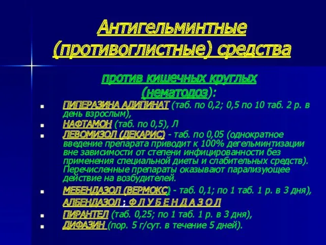 Антигельминтные (противоглистные) средства против кишечных круглых (нематодоз): ПИПЕРАЗИНА АДИПИНАТ (таб.