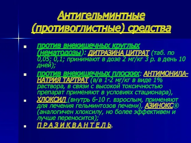 Антигельминтные (противоглистные) средства против внекишечных круглых (нематодозы): ДИТРАЗИНА ЦИТРАТ (таб. по 0,05; 0,1;