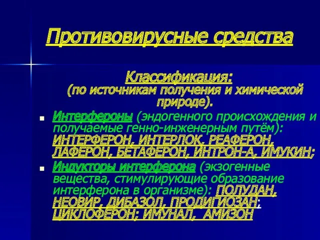 Противовирусные средства Классификация: (по источникам получения и химической природе). Интерфероны