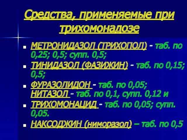 Средства, применяемые при трихомонадозе МЕТРОНИДАЗОЛ (ТРИХОПОЛ) - таб. по 0,25; 0,5; супп. 0,5;