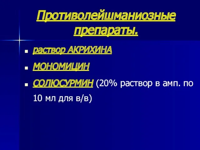 Противолейшманиозные препараты. раствор АКРИХИНА МОНОМИЦИН СОЛЮСУРМИН (20% раствор в амп. по 10 мл для в/в)