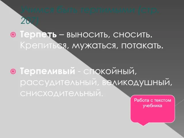 Учимся быть терпимыми (стр. 207) Терпеть – выносить, сносить. Крепиться, мужаться, потакать. Терпеливый