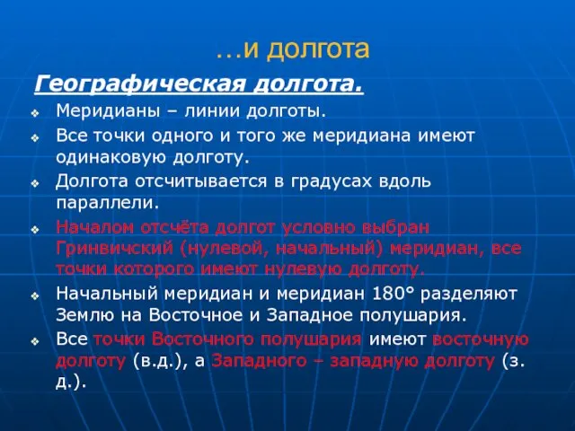 …и долгота Географическая долгота. Меридианы – линии долготы. Все точки