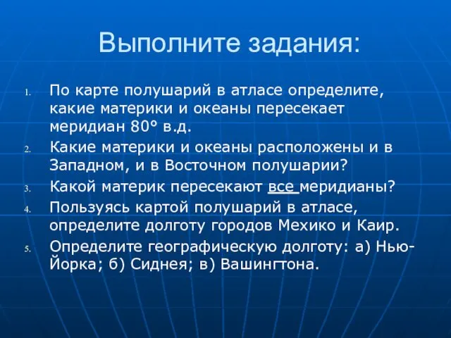 Выполните задания: По карте полушарий в атласе определите, какие материки