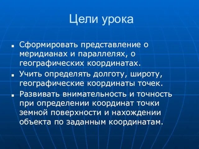 Цели урока Сформировать представление о меридианах и параллелях, о географических